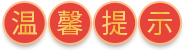 溫馨提示